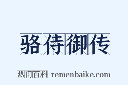 骆侍御传是什么意思的图片